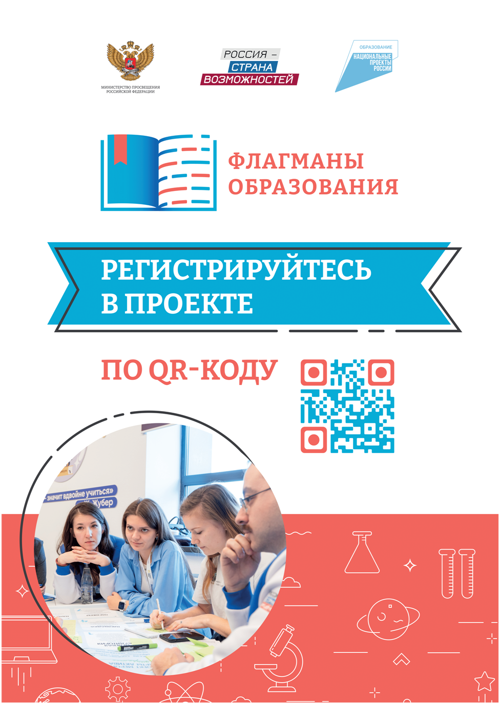 Проект "Флагманы образования".