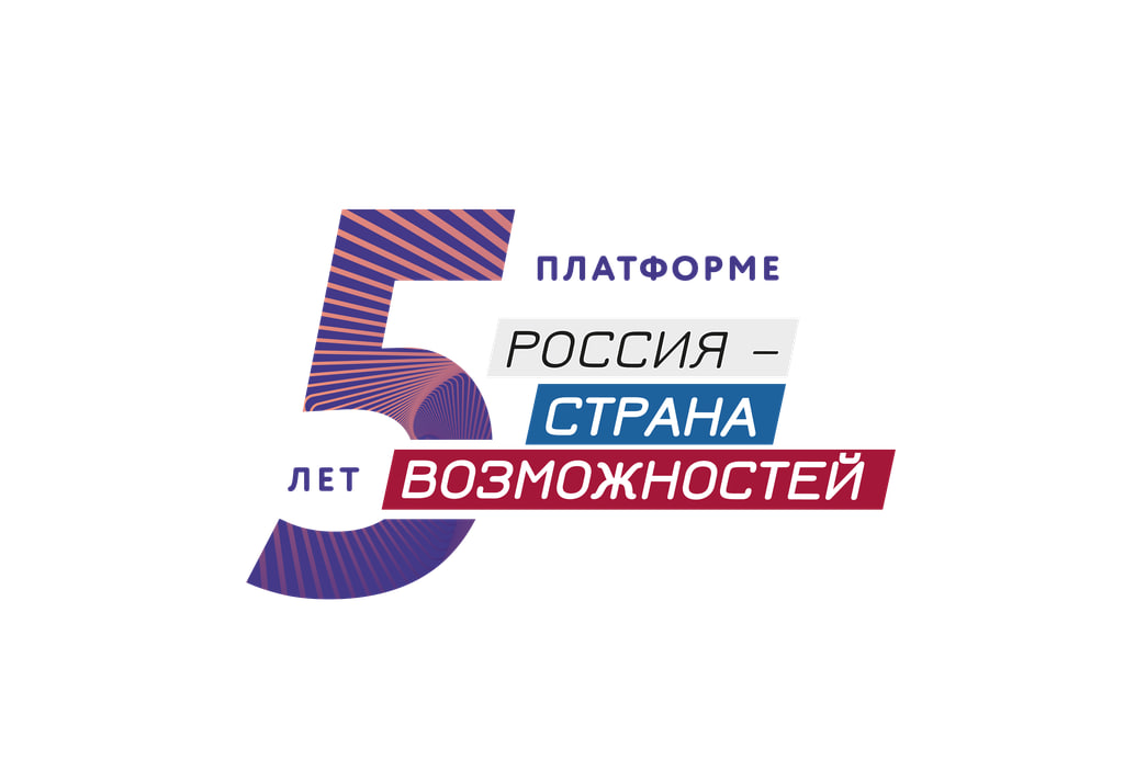 Россия страна возможностей- 5 лет.