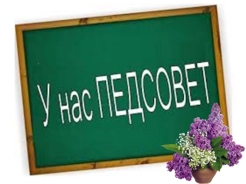 Педагогический совет.