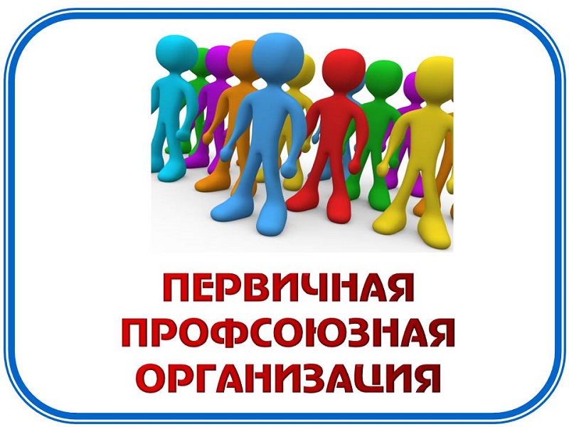 Профсоюзный комитет.
